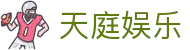 天庭娱乐 - 官方直营保障每一份纯粹喜悦